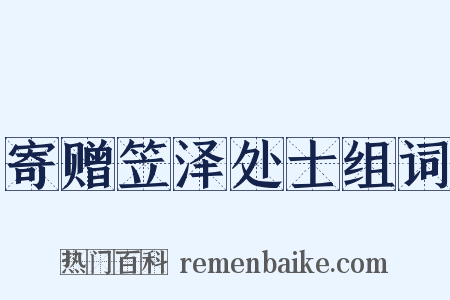 寄赠笠泽处士组词是什么意思的图片